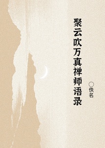 聚云吹万真禅师语录
