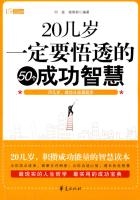 20几岁一定要悟透的50个成功智慧在线阅读