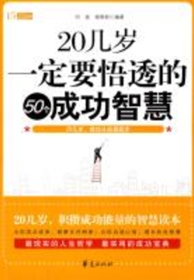 20幾歲一定要悟透的50個成功智慧