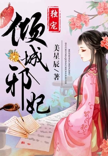 獨寵傾城邪妃