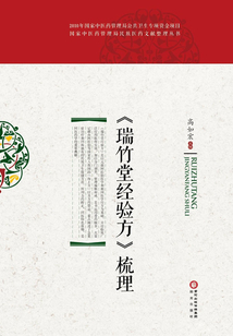《瑞竹堂經驗方》梳理