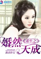 重生之婚然天成在线阅读