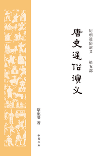 唐史通俗演義(歷朝通俗演義)