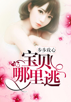步步攻心：寶貝哪里逃在線閱讀