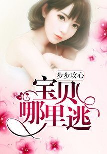 步步攻心:宝贝哪里逃