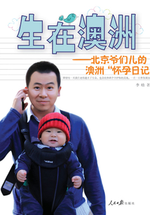 生在澳洲：北京爺們兒的澳洲“懷孕日記”