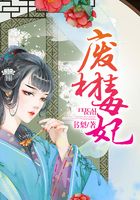 廢材毒妃在線閱讀
