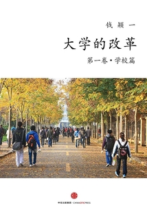 大學的改革（第一卷）：學校篇