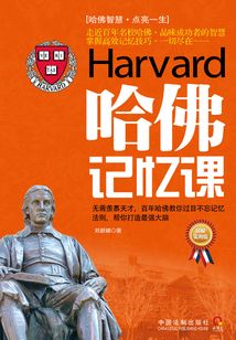 哈佛記憶課