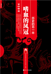 历史的另一半:嗜血的凤冠