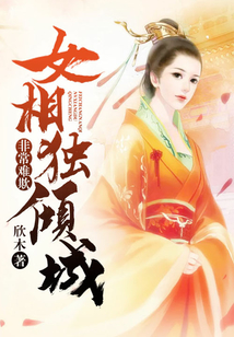 非常难欺:女相独倾城