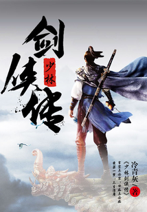 少林劍俠傳