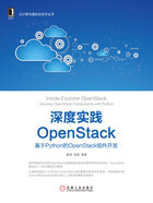 深度实践OpenStack：基于Python的OpenStack组件开发在线阅读