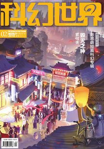 科幻世界(2018年2月)