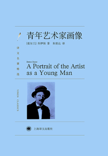 青年藝術家畫像（譯文名著精選）