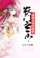 農門之樂：錦繡寶貝小嬌娘在線閱讀