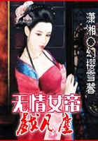 無情女帝亂凡塵在線閱讀
