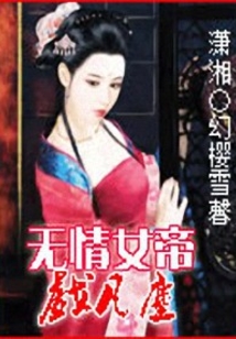 無情女帝亂凡塵