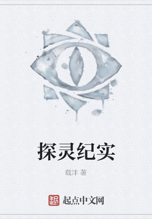 探靈紀實
