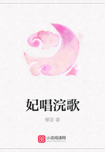 妃唱浣歌