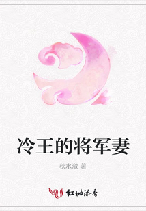冷王的將軍妻