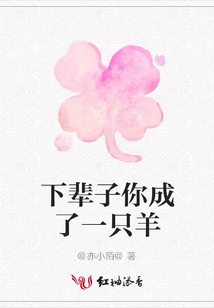 下辈子你成了一只羊