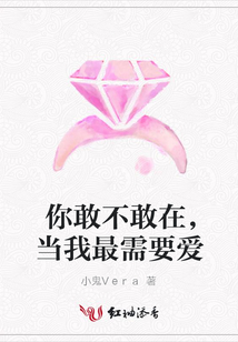 你敢不敢在,當(dāng)我最需要愛