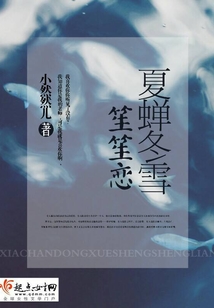 夏蟬冬雪笙笙戀