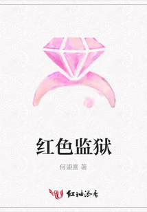 紅色監獄