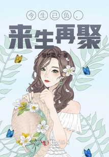 今生已負，來生再聚