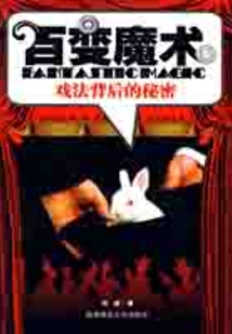 百變魔術：戲法背后的故事
