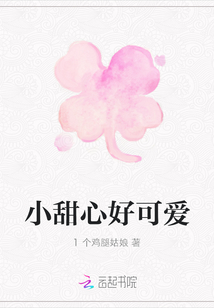 小甜心好可愛