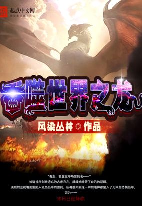 吞噬世界之龙在线阅读