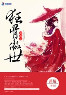 倾城后狂骨傲世