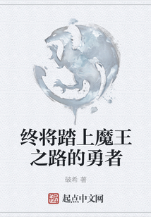 終將踏上魔王之路的勇者