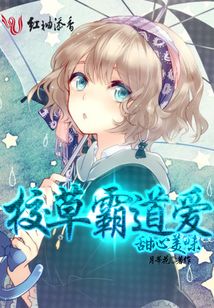 校草霸道愛：甜心美味