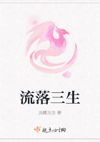 流落三生在線閱讀