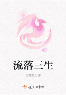 流落三生