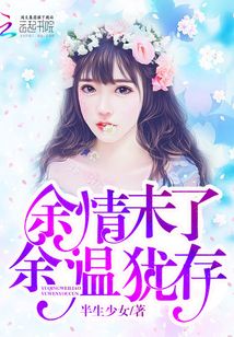 余情未了,,余溫猶存
