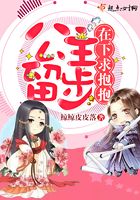 公主留步，在下求抱抱在線閱讀