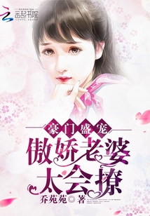 豪門盛寵:傲嬌老婆太會(huì)撩