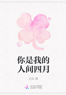 你是我的人間四月