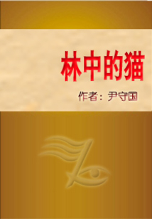 林中的貓