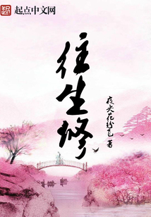 往生修