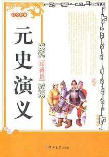 元史演义