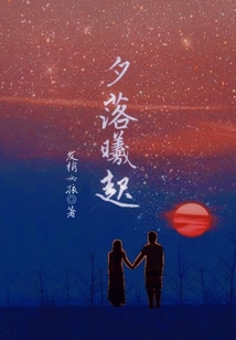夕落曦起