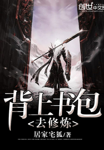 背上書包去修煉