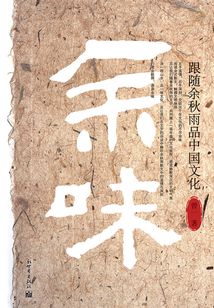 余味：跟隨余秋雨品中國文化