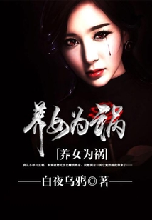 養女為禍