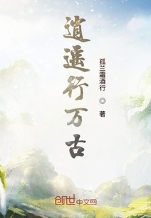 逍遙行萬古